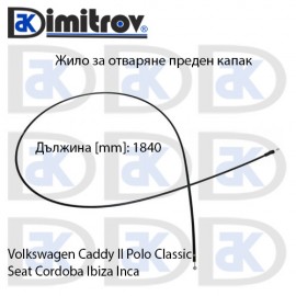 Жило за капака на двигателя Seat Cordoba Ibiza Inca Volkswagen Caddy II Polo Classic Жило за капака на двигателя Seat Cordoba Ibiza Inca Volkswagen Caddy II Polo Classic